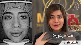 هزار تا درمان بی‌نتیجه ( کلینیک ماه زر - دکتر میثم ضرغامی )