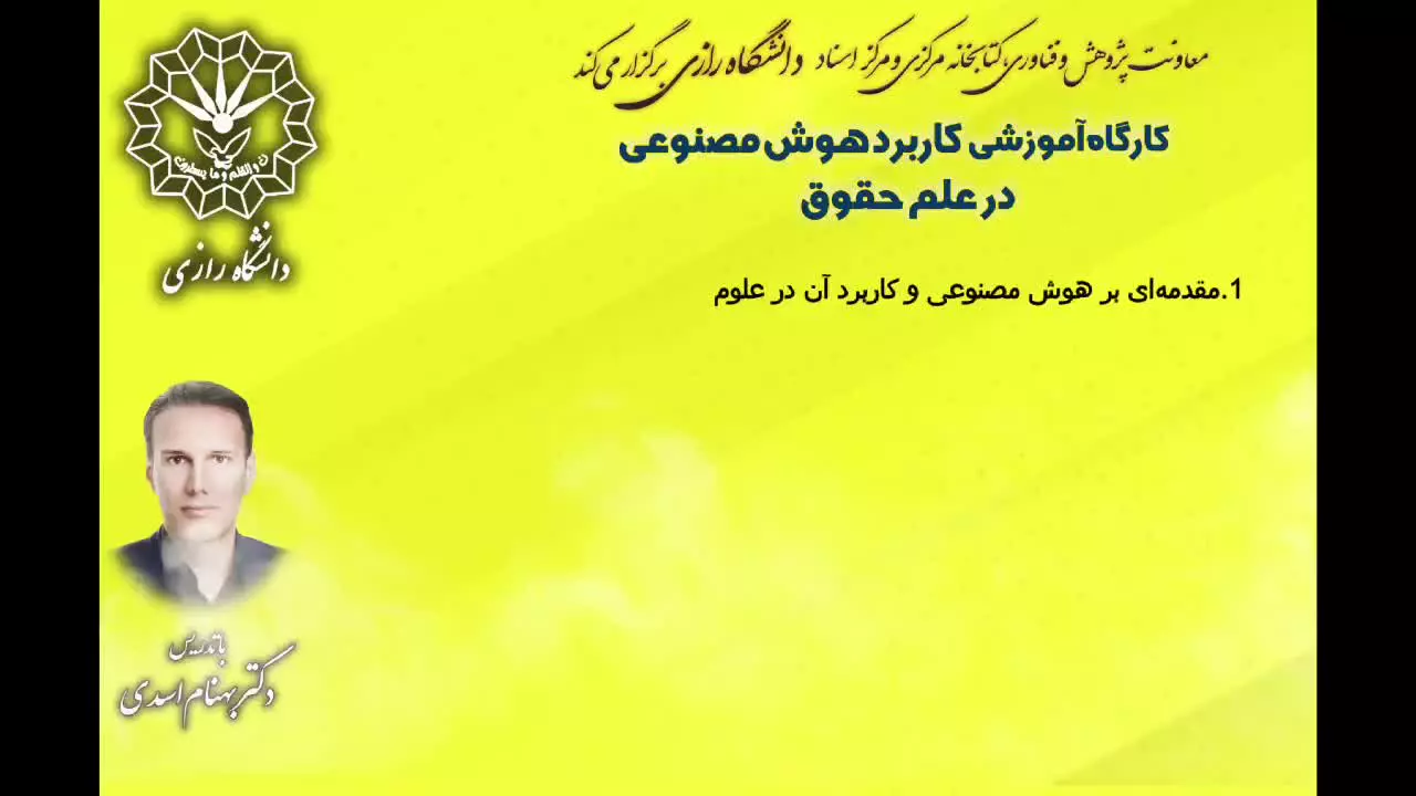 سرفصل های مهم کارگاه آموزش هوش هوش مصنوعی در علم حقوق (دالنشگاه رازی) 1404