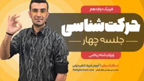 تدریس فصل اول فیزیک دوازدهم رشته ریاضی: حرکت شناسی _ مبحث سقوط آزاد