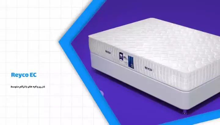 ✨ تجربه خواب استاندارد با تشک‌های ریکو ✨