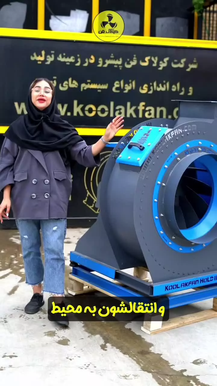 فن سانتریفیوژصنایع{هلدینگ کولاک فن}در نورآباد09124598284