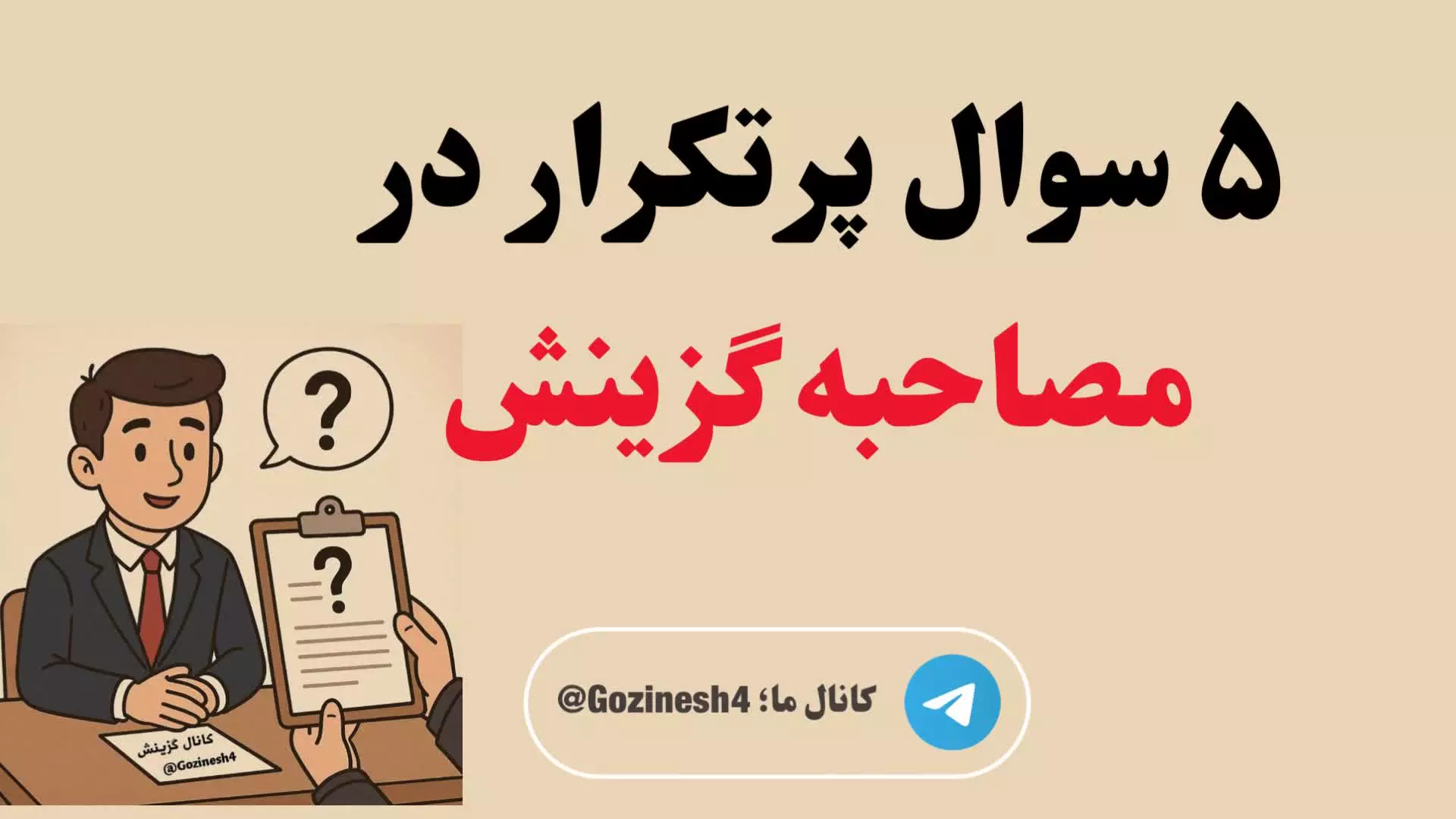 سوالات مهم مصاحبه گزینش