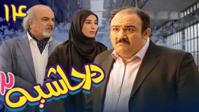 سریال در حاشیه ۲ قسمت ۱۴