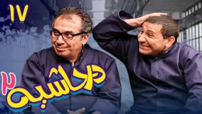 سریال در حاشیه ۲ قسمت ۱۷