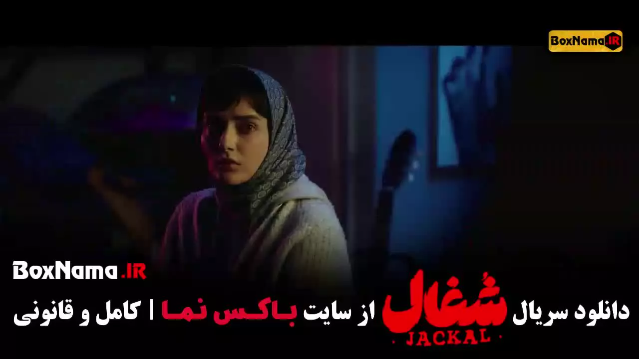 سریال ایرانی شغال قسمت ۲۱