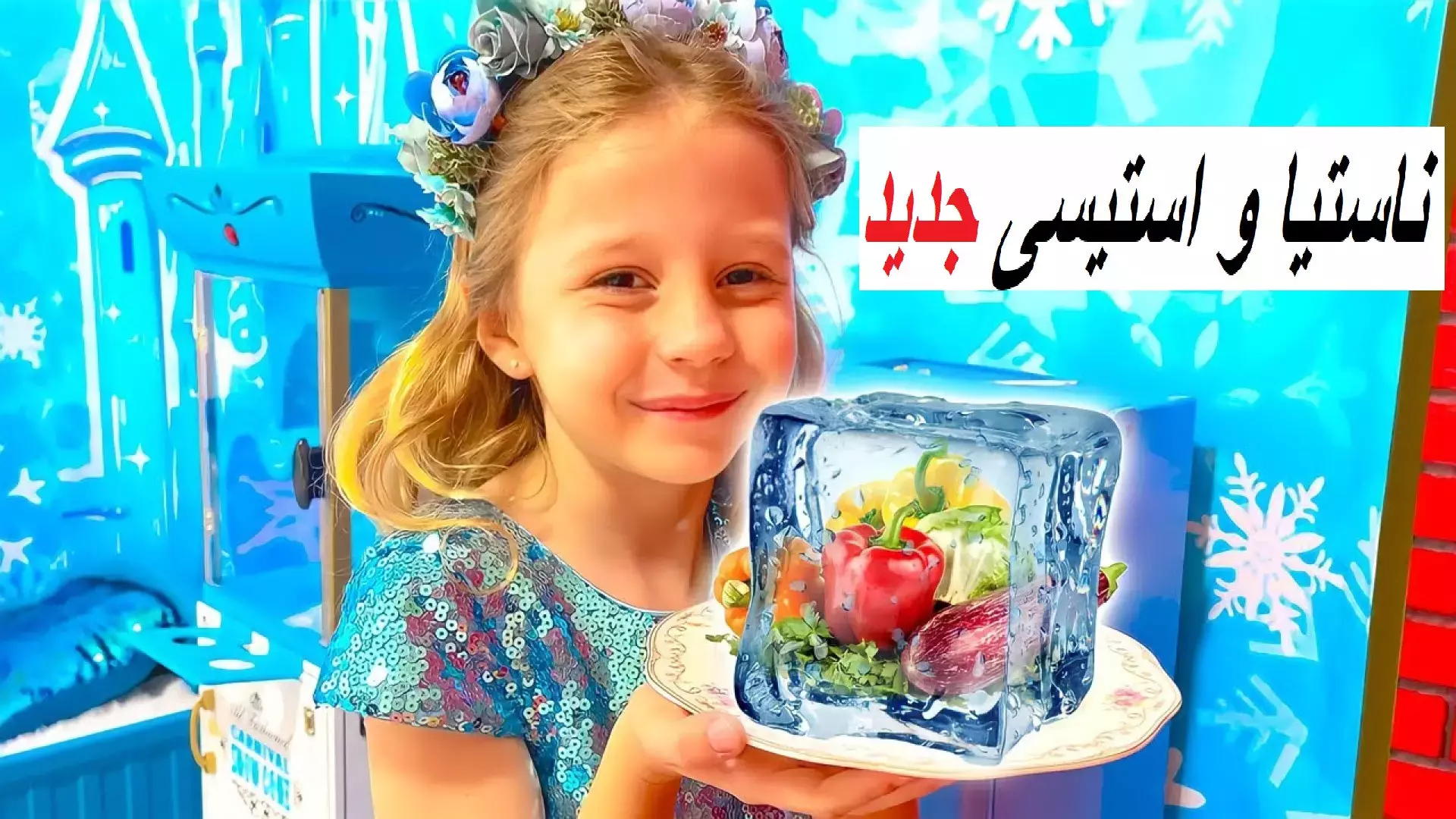 ناستیا و استیسی کامل و باکیفیت