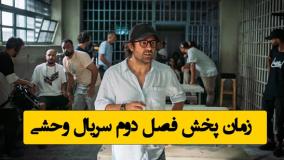 زمان پخش فصل دوم سریال وحشی: همه چیز را درباره روز و ساعت ببینید!