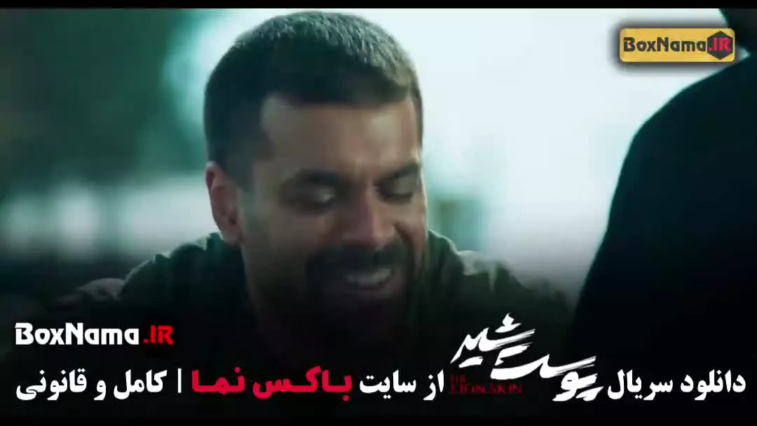 پوست شیر فصل ۲ شهاب حسینی