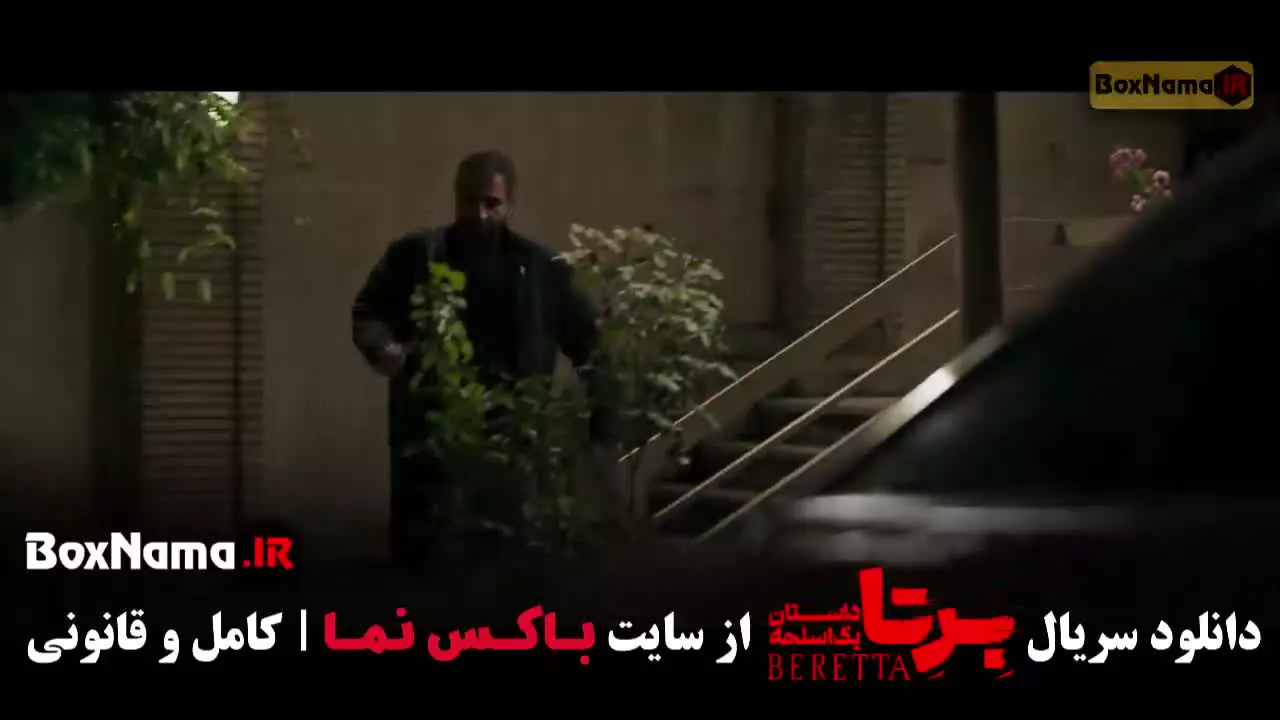 دانلود سریال برتا قسمت ۷