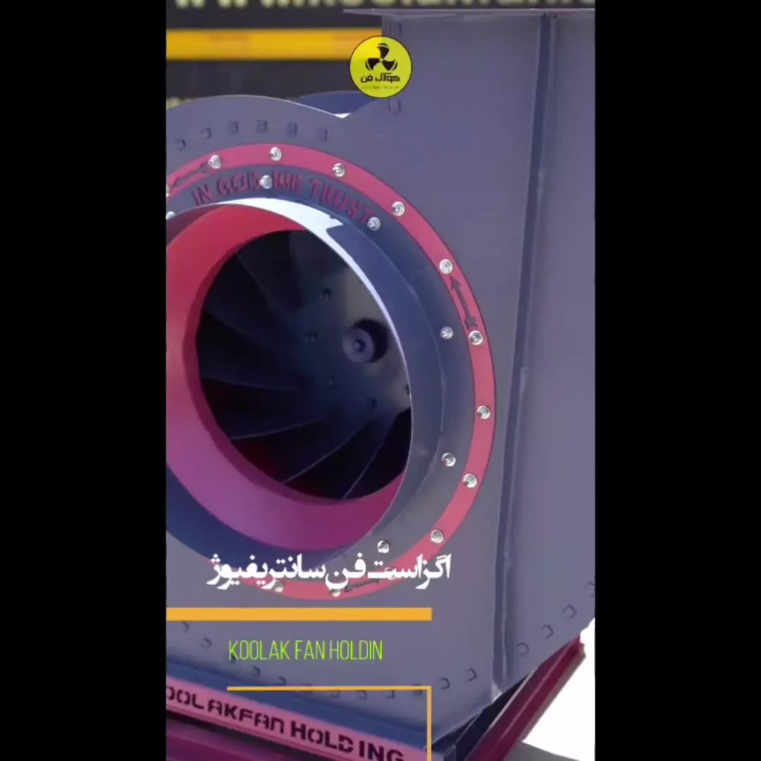 فروش اگزاست فن{هلدینگ کولاک فن}درنورآباد09124598284