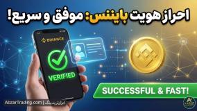 ثبت‌نام و احراز هویت بایننس فقط در۵ دقیقه ⭐️ راهنمای مخصوص ایرانیان  ۲۰۲6