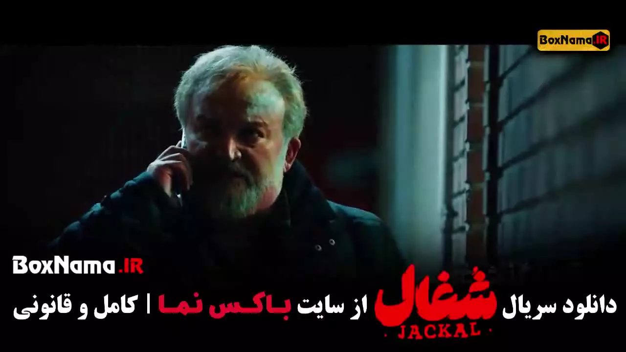 شغال قسمت ۲۰ / سریال شغال ایرانی