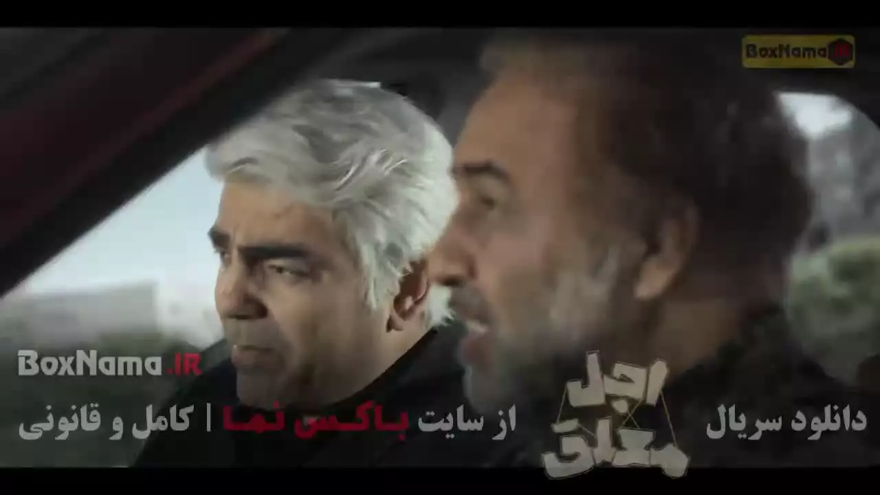 دانلود فیلم اجل معلق قسمت اول تا بیستم