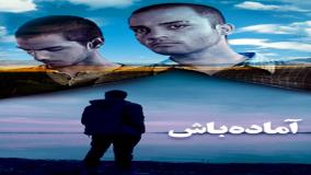 نماهنگ احساسی فیلم آماده باش با بازی زنده یاد سید علی طباطبایی