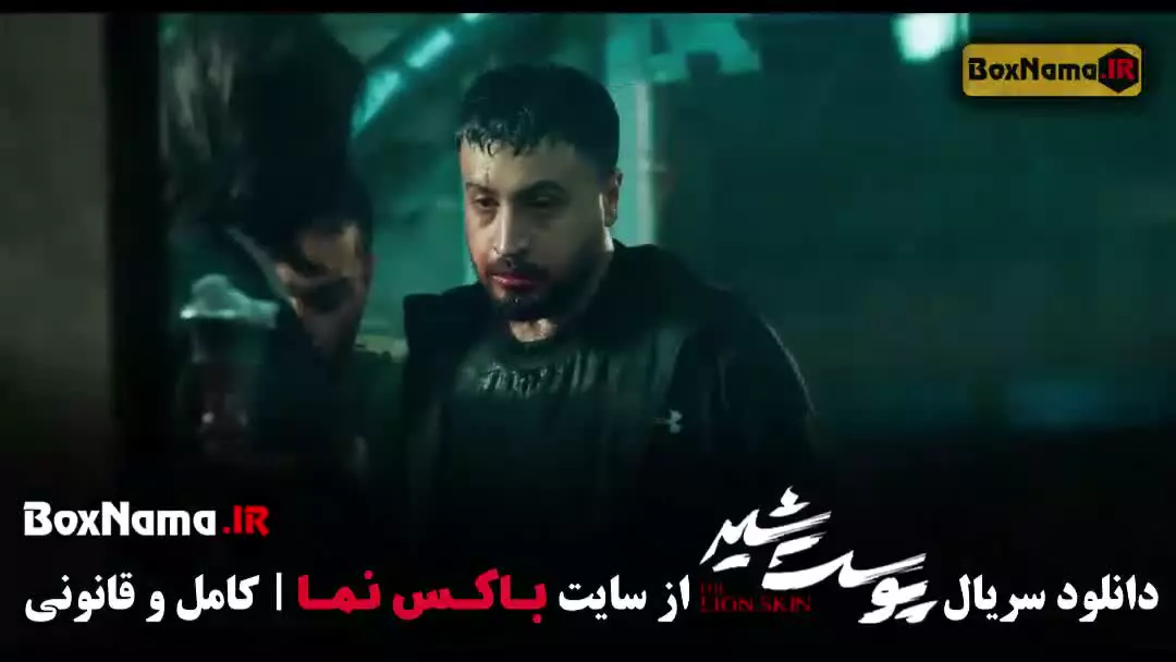 سریال پوست شیر شهاب حسینی