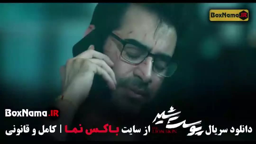 دانلود سریال پوست شیر فصل ۲