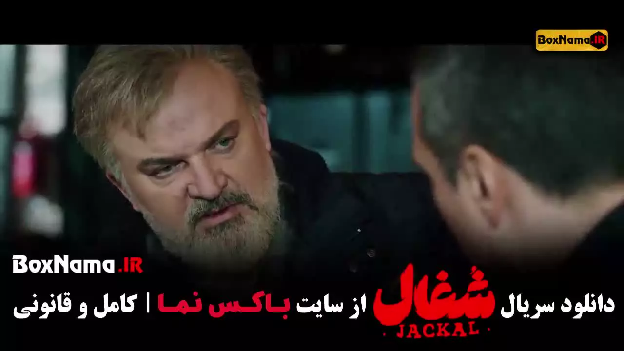 دانلود سریال شغال قسمت ۲۰ / فیلم شغال