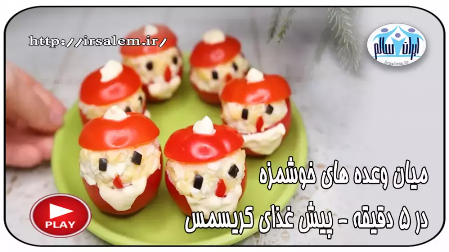 کریسمس امسال با میان وعده لذیذ و آسان در 5 دقیقه