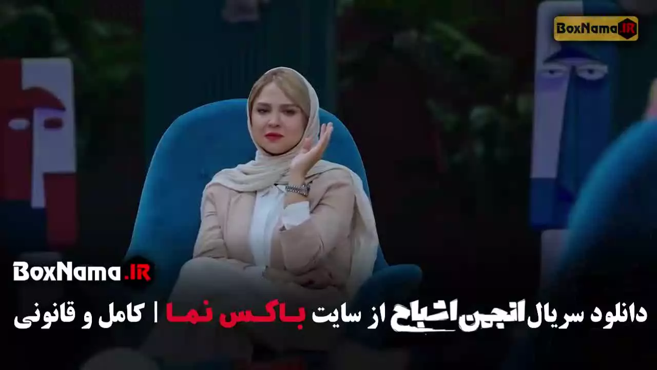 انجمن اشباح قسمت جدید