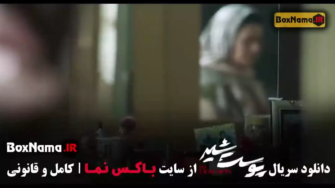 پوست شیر سریال پرطرفدار خانگی ایرانی