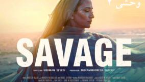 سریال وحشی ۲ | جزییات داستان فصل جدید سریال وحشی | زمان پخش