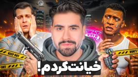 من توی جی تی ای به همه خیانت کردم! پایان