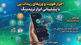 وریفای ریدات پی (ردوت پی) RedotPay⭐️ ویزا کارت مجازی برای فریلنسرها و پرداخت ارزی