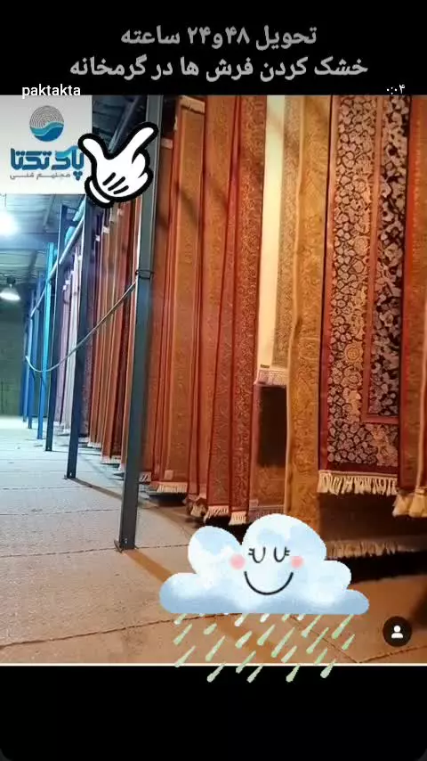 ⭐ قالیشویی پاک‌تکتا | تحویل سریع حتی در روزهای بارانی شیراز ⭐