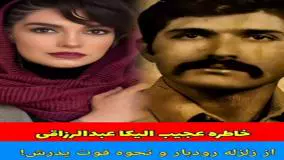خاطره تلخ الیکا عبدالرزاقی از زلزله رودبار و نحوه فوت پدرش!
