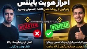 وریفای بایننس برای ایرانیان ⭐️ احراز هویت بایننس بدون ریجکت آموزش 2026 جامع