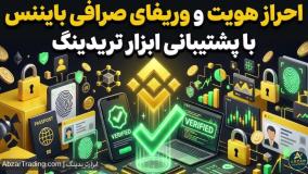 آموزش وریفای بایننس (احرازهویت بایننس) 2026 ️در کمتر از یه روز!