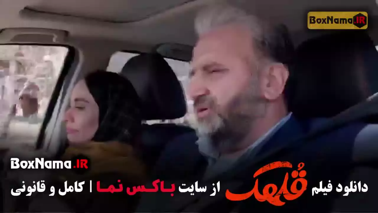 فیلم سینمایی قلهک - نیما شعبان نژاد شفرونی