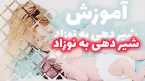 آموزش شیر دهی نوزاد / پرستار سلام