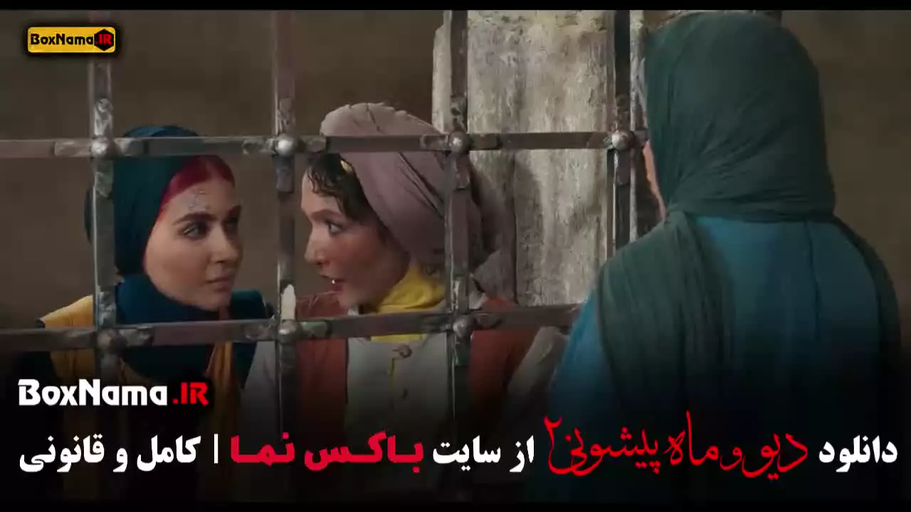 دانلود سریال دیو و ماه پیشونی ۲