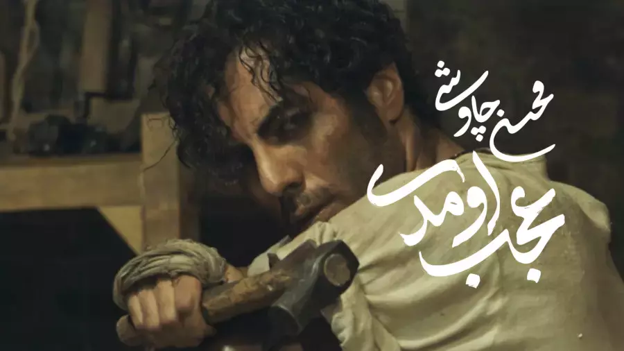 موزیک ویدیو جدید محسن چاوشی به نام عجب اومدی | سریال بامدادخمار