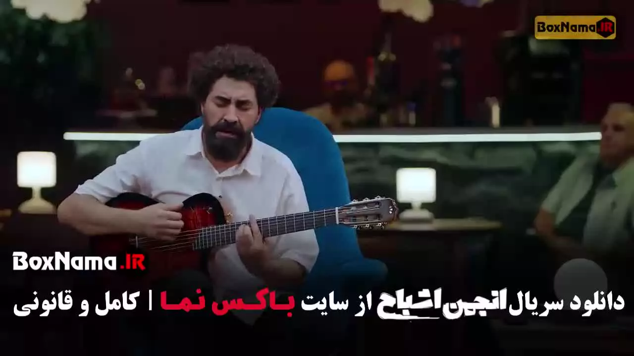 انجمن اشباح محمدرضا علیمردانی (قسمت ۸)