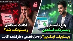 دور زدن ریستریکت لینکدین ⭐️ بازیابی اکانت محدود شده لینکدین | احراز هویت Linkedin