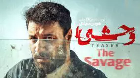 خلاصه فصل اول سریال وحشی