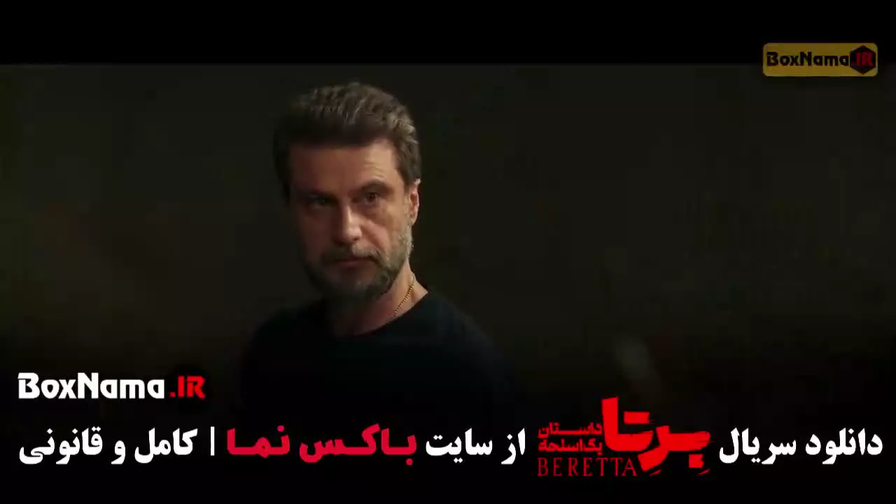 دانلود سریال برتا قسمت ۷ و ۶