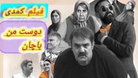 دانلود فیلم سینمایی (کمدی و طنز) دوست من باچان