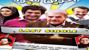فیلم «آخرین مجرد»: سفر به دنیای دامادی و عشق(دانلود کامل فیلم با کیفیت HD)