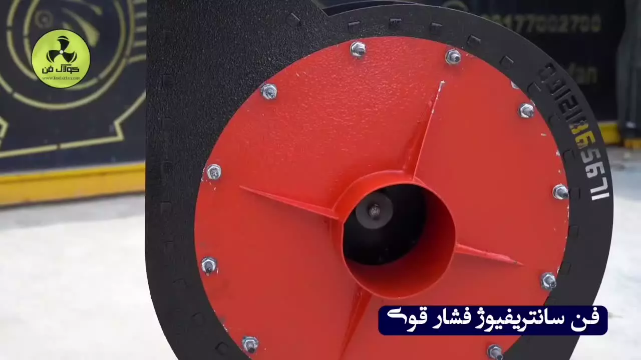 فن سانتریفیوژفشار قوی{هلدینگ کولاک فن}در استهبان09121865671