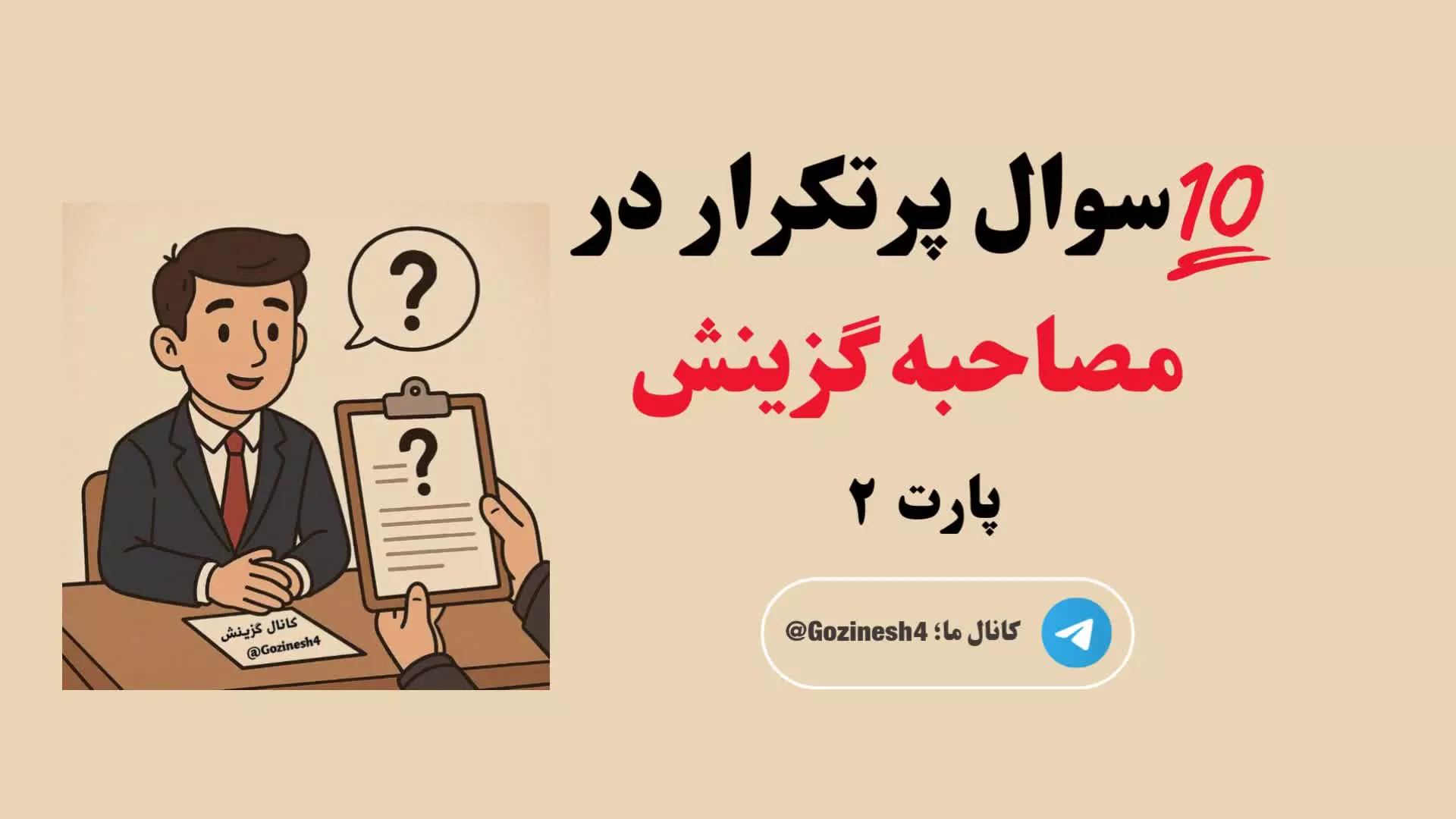 سوالات پرتکرار مصاحبه گزینش