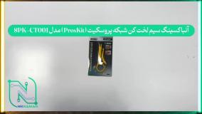 آنباکسینگ ابزار روکش‌بردار سیم شبکه پروسکیت (ProsKit) مدل 8PK-CT001