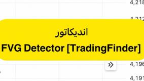 اندیکاتور تشخیص دهنده اف وی جی (FVG Detector) - تریدینگ فایندر