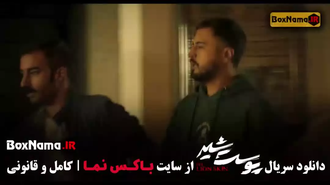 سریال پوست شیر قسمت ۲۱