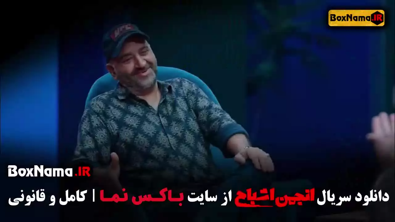 دانلود انجمن اشباح قسمت ۹ (آشا محرابی و متین ستوده)