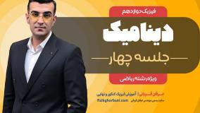 تدریس فصل دوم فیزیک دوازدهم رشته ریاضی: فصل دینامیک _ مبحث حرکت دایره ای