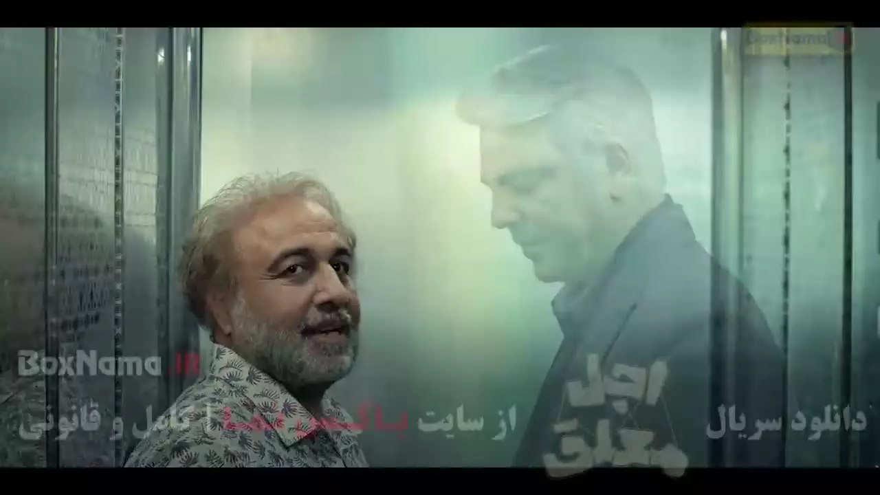 سریال اجل معلق رضا عطاران قسمت ۸