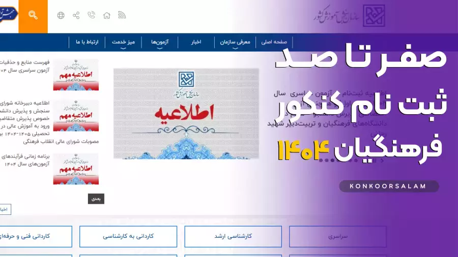 روش ثبت نام در کنکور فرهنگیان 1404 + جزئیات در متن